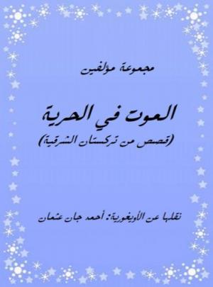 الموت في الحرية (قصص من تركستان الشرقية)